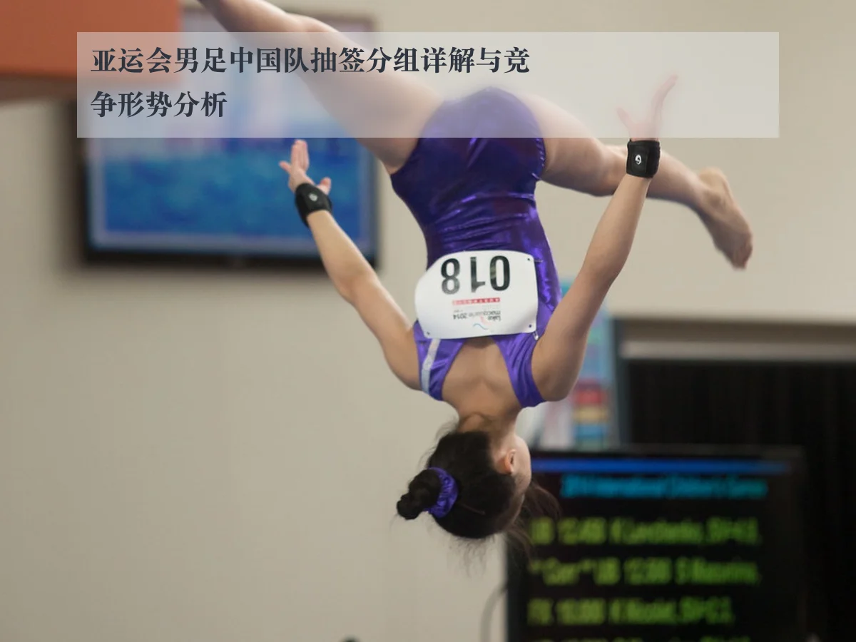 亚运会男足中国队抽签分组详解与竞争形势分析
