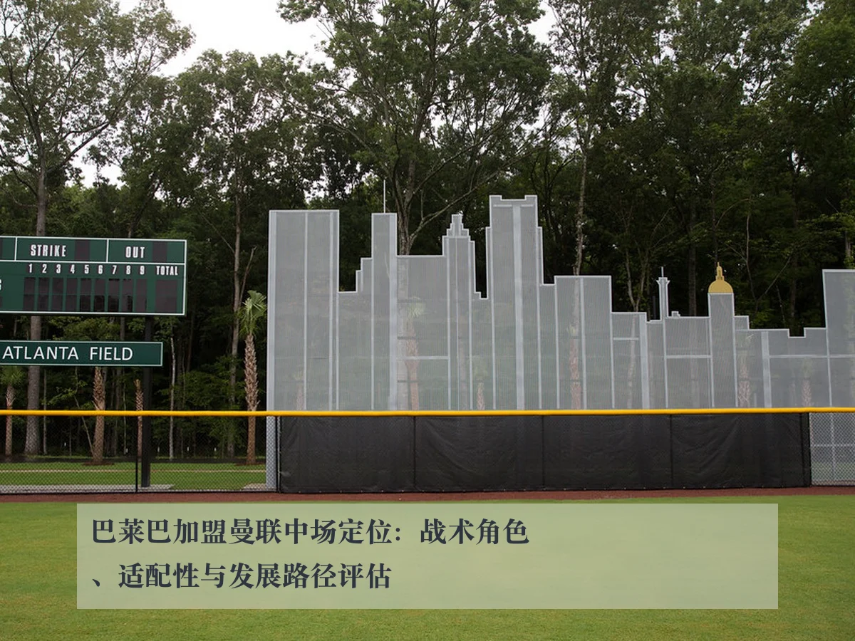 巴莱巴加盟曼联中场定位:战术角色、适配性与发展路径评估
